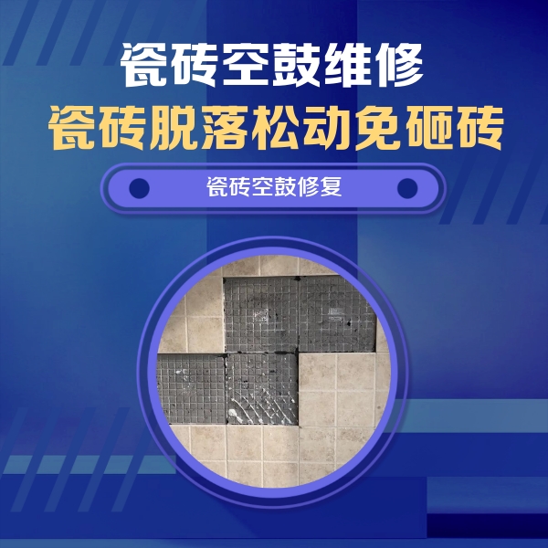 都匀瓷砖空鼓维修公司分享卫生间墙面瓷砖空鼓面积较大时，如何进行注浆修补？