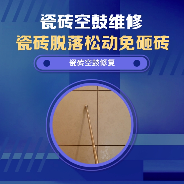 都匀瓷砖空鼓维修公司分享如何判断瓷砖空鼓的面积？
