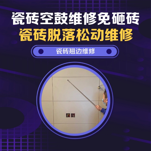 都匀瓷砖空鼓维修公司分享瓷砖空鼓面积较大时，除了注浆修补还有哪些维修方法？