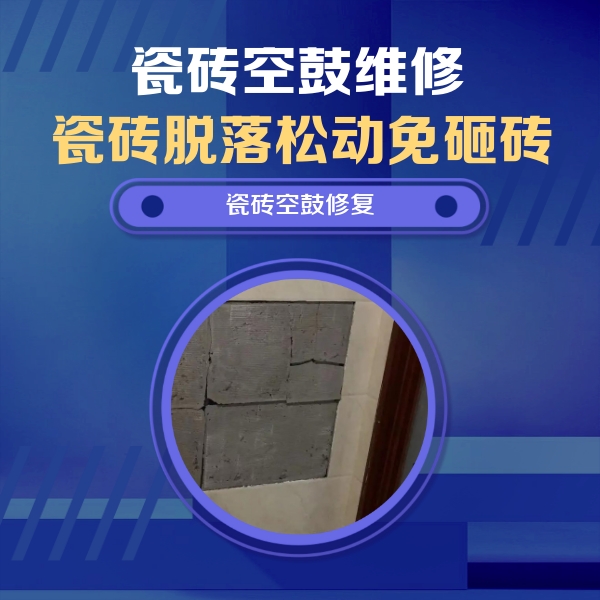 都匀瓷砖空鼓维修公司分享砖缝注浆修补空鼓的注意事项有哪些？