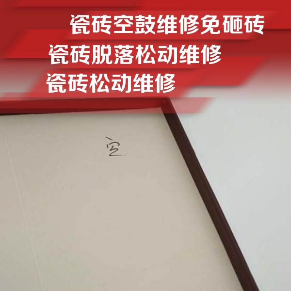 都匀瓷砖空鼓维修公司分享卫生间墙面瓷砖空鼓