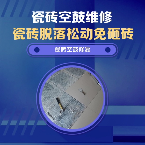 都匀瓷砖空鼓维修公司分享瓷砖松动维修的方法