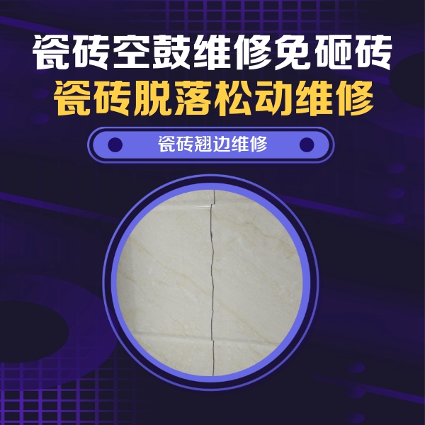都匀瓷砖空鼓维修公司分享砖缝注浆修补空鼓的具体操作步骤是什么