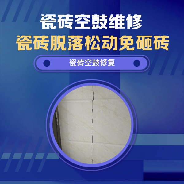 都匀瓷砖空鼓维修公司分享瓷砖空鼓面积较大时，除了注浆修补还有哪些维修方法？
